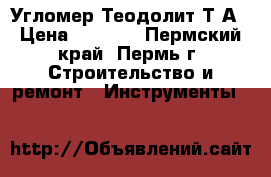 Угломер Теодолит Т1А › Цена ­ 6 000 - Пермский край, Пермь г. Строительство и ремонт » Инструменты   